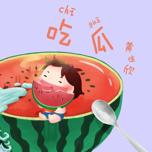 吃瓜声音儿童,揭秘儿童吃瓜声音的奥秘